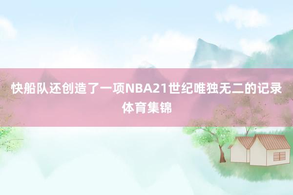 快船队还创造了一项NBA21世纪唯独无二的记录体育集锦