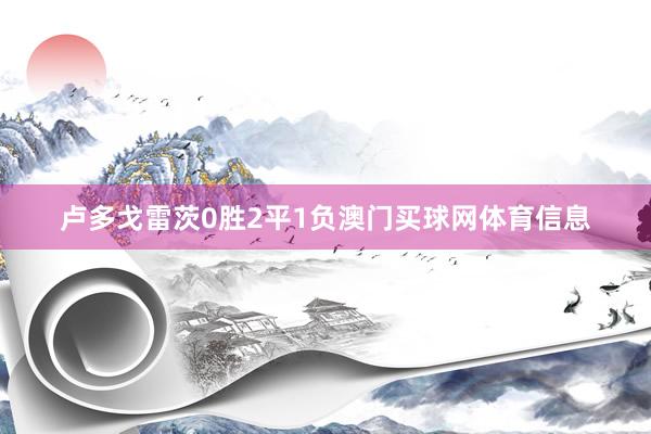 卢多戈雷茨0胜2平1负澳门买球网体育信息