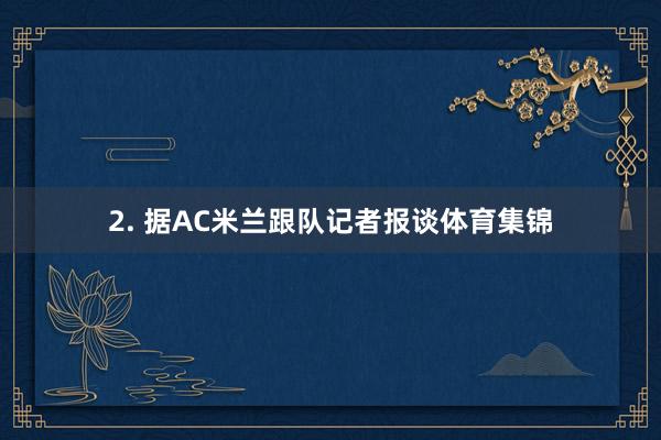 2. 据AC米兰跟队记者报谈体育集锦