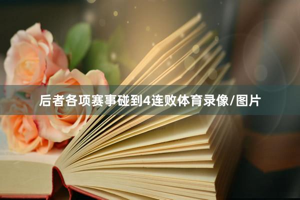 后者各项赛事碰到4连败体育录像/图片