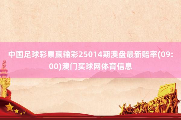 中国足球彩票赢输彩25014期澳盘最新赔率(09:00)澳门