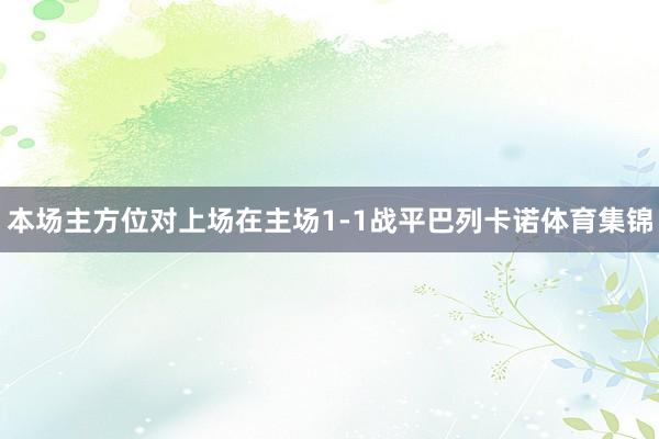 本场主方位对上场在主场1-1战平巴列卡诺体育集锦