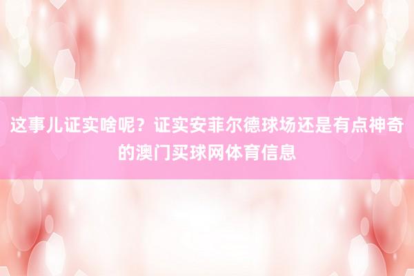 这事儿证实啥呢？证实安菲尔德球场还是有点神奇的澳门买球网体育