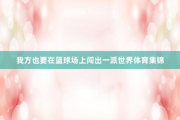我方也要在篮球场上闯出一派世界体育集锦