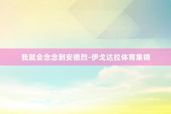 我就会念念到安德烈-伊戈达拉体育集锦