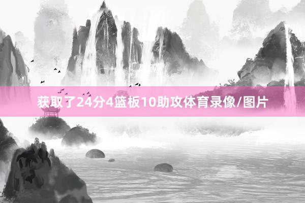 获取了24分4篮板10助攻体育录像/图片