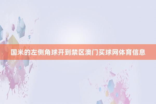 国米的左侧角球开到禁区澳门买球网体育信息