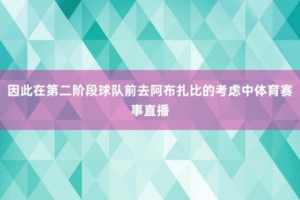 因此在第二阶段球队前去阿布扎比的考虑中体育赛事直播