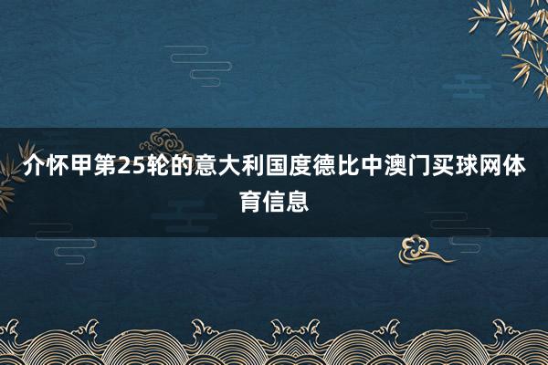 介怀甲第25轮的意大利国度德比中澳门买球网体育信息