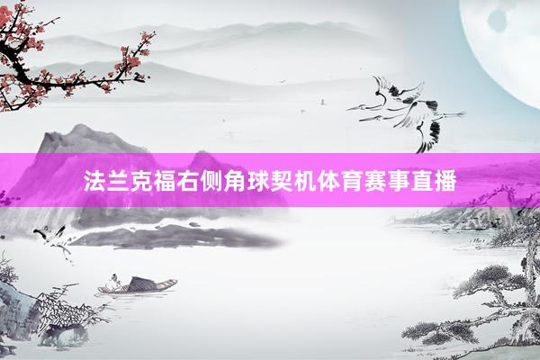法兰克福右侧角球契机体育赛事直播