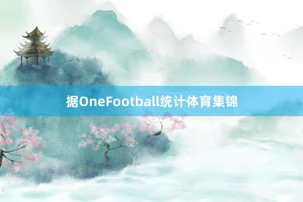 据OneFootball统计体育集锦