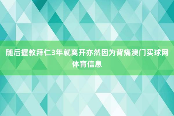 随后握教拜仁3年就离开亦然因为背痛澳门买球网体育信息