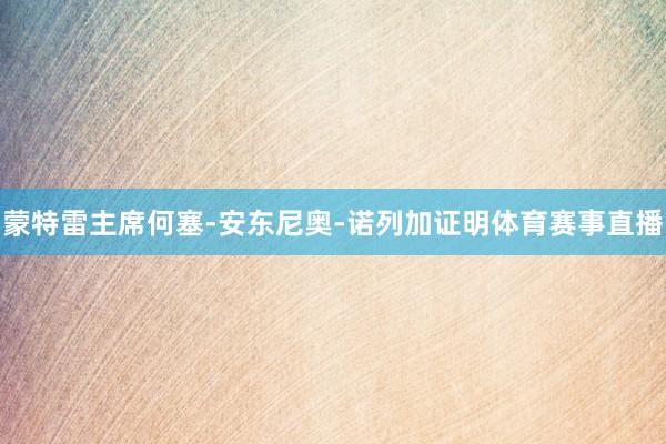 蒙特雷主席何塞-安东尼奥-诺列加证明体育赛事直播