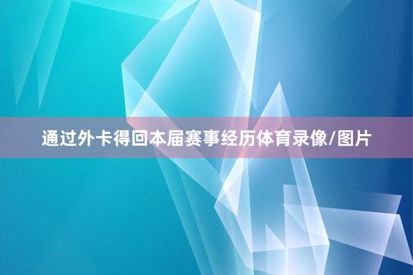 通过外卡得回本届赛事经历体育录像/图片