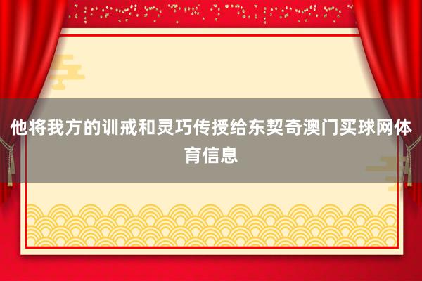 他将我方的训戒和灵巧传授给东契奇澳门买球网体育信息 他将我方的训戒和灵巧传授给东契奇澳门买球网体育信息