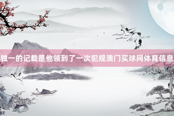 独一的记载是他领到了一次犯规澳门买球网体育信息 独一的记载是他领到了一次犯规澳门买球网体育信息