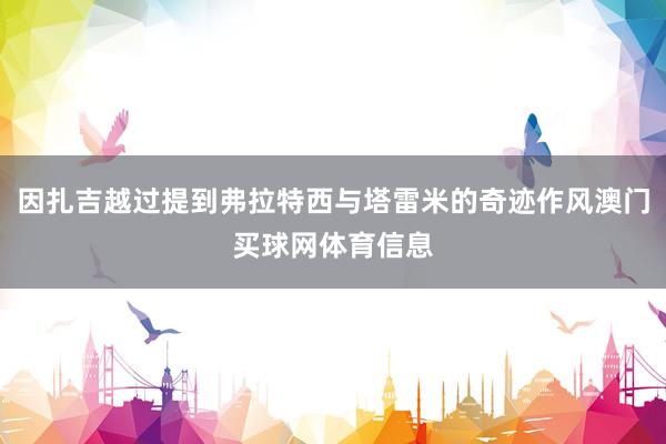 因扎吉越过提到弗拉特西与塔雷米的奇迹作风澳门买球网体育信息 因扎吉越过提到弗拉特西与塔雷米的奇迹作风澳门买球网体育信息