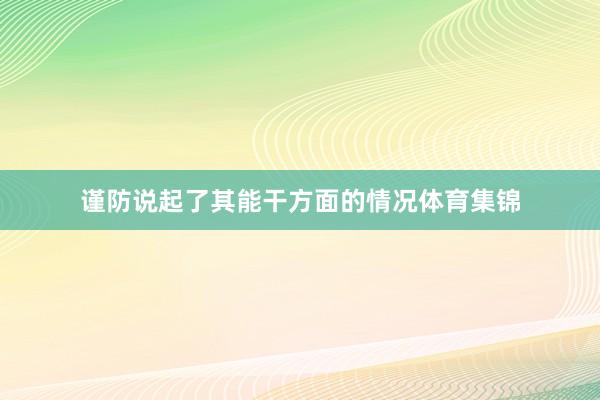 谨防说起了其能干方面的情况体育集锦 谨防说起了其能干方面的情况体育集锦