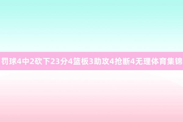罚球4中2砍下23分4篮板3助攻4抢断4无理体育集锦 罚球4中2砍下23分4篮板3助攻4抢断4无理体育集锦