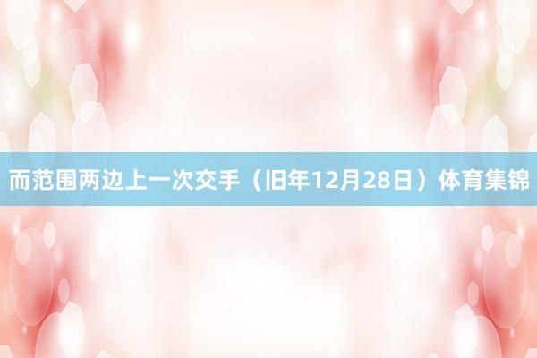 而范围两边上一次交手（旧年12月28日）体育集锦