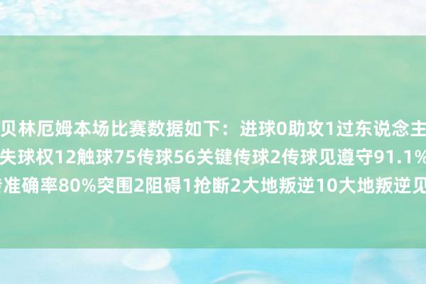 贝林厄姆本场比赛数据如下：进球0助攻1过东说念主5过东说念见