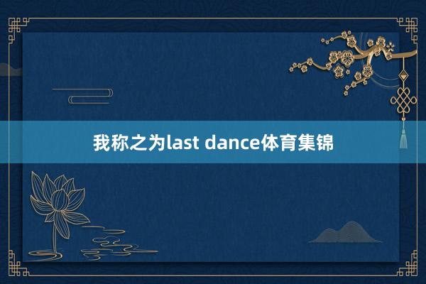 我称之为last dance体育集锦
