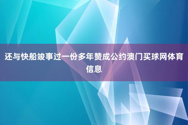 还与快船竣事过一份多年赞成公约澳门买球网体育信息