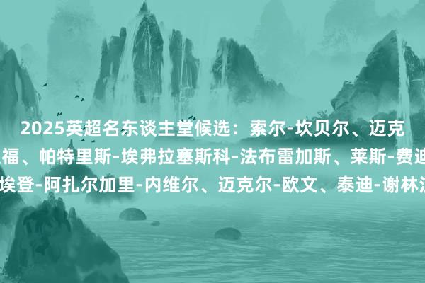 2025英超名东谈主堂候选：索尔-坎贝尔、迈克尔-卡里克、杰
