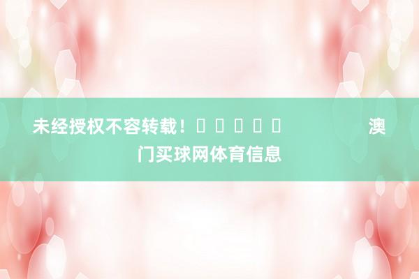 未经授权不容转载！					                