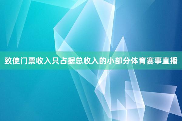 致使门票收入只占据总收入的小部分体育赛事直播