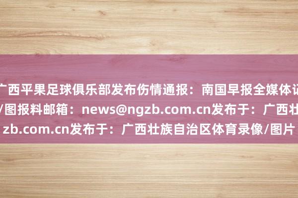 广西平果足球俱乐部发布伤情通报：南国早报全媒体记者 黎莹遐/
