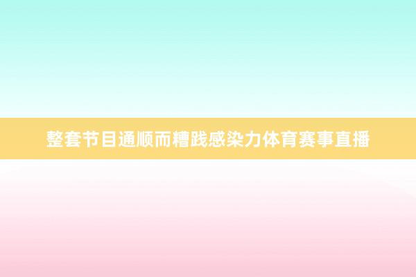 整套节目通顺而糟践感染力体育赛事直播