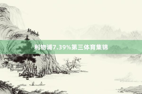 利物浦7.39%第三体育集锦
