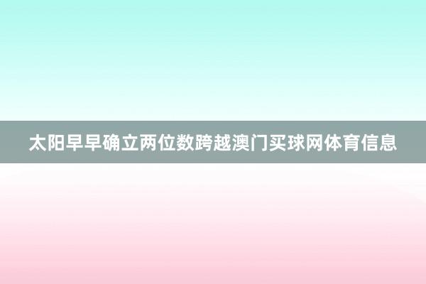 太阳早早确立两位数跨越澳门买球网体育信息