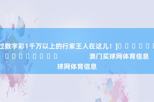 中过数字彩1千万以上的行家王人在这儿！]										