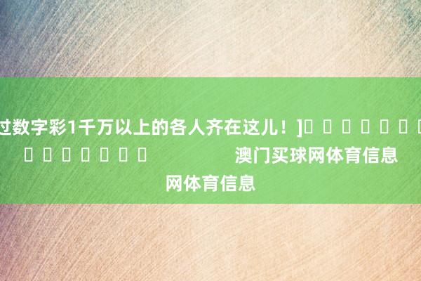中过数字彩1千万以上的各人齐在这儿！]											