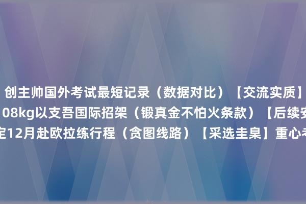 创主帅国外考试最短记录（数据对比）【交流实质】明确条款王俊杰