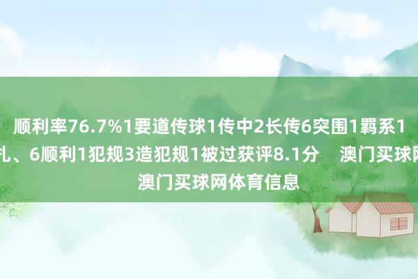 顺利率76.7%1要道传球1传中2长传6突围1羁系1抢断10