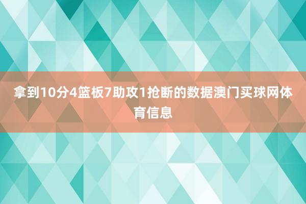 拿到10分4篮板7助攻1抢断的数据澳门买球网体育信息