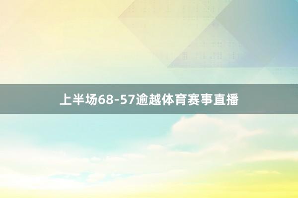 上半场68-57逾越体育赛事直播