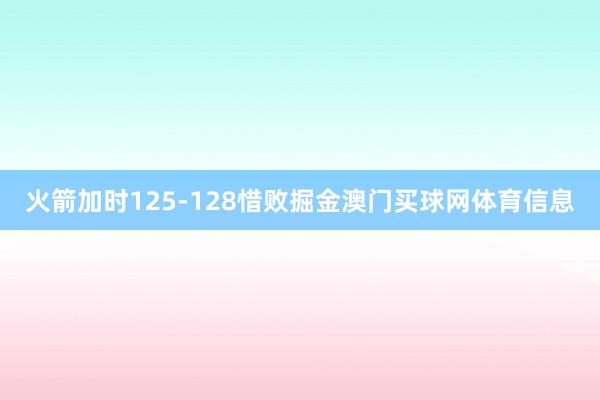 火箭加时125-128惜败掘金澳门买球网体育信息