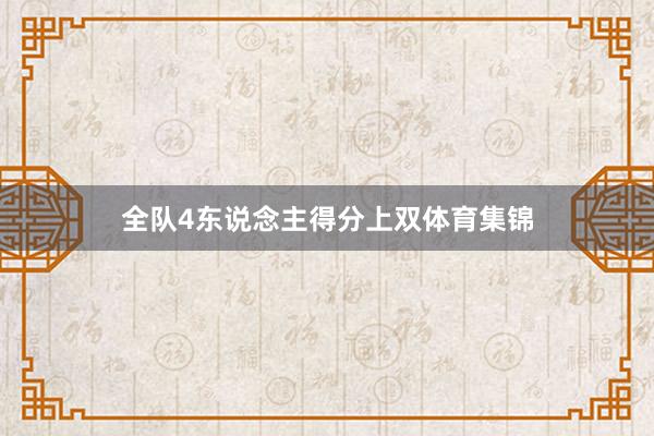 全队4东说念主得分上双体育集锦