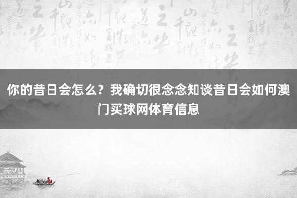 你的昔日会怎么？我确切很念念知谈昔日会如何澳门买球网体育信息