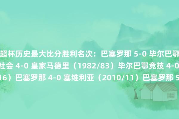西超杯历史最大比分胜利名次：巴塞罗那 5-0 毕尔巴鄂竞技（