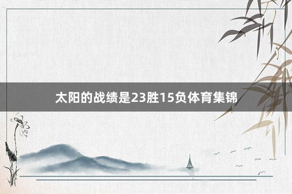 太阳的战绩是23胜15负体育集锦