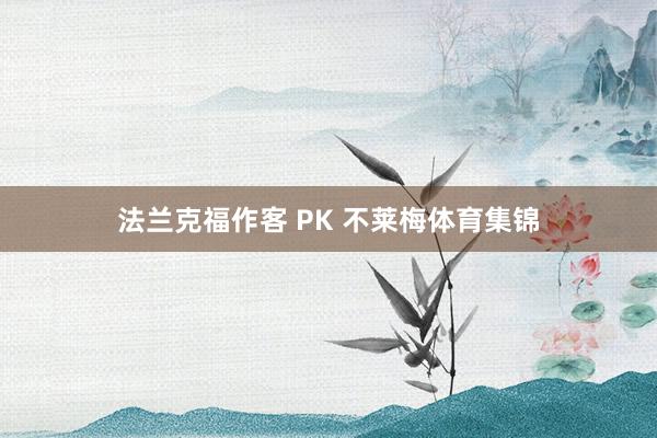法兰克福作客 PK 不莱梅体育集锦