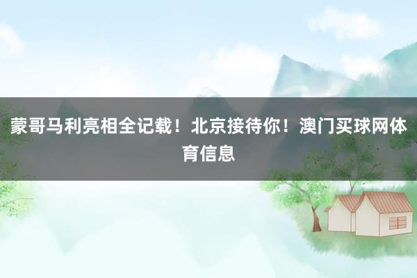 蒙哥马利亮相全记载！北京接待你！澳门买球网体育信息
