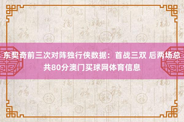 东契奇前三次对阵独行侠数据：首战三双 后两场总共80分澳门买