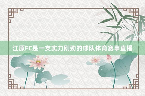 江原FC是一支实力刚劲的球队体育赛事直播