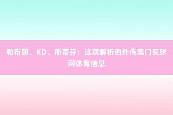 勒布朗、KD、斯蒂芬：这项解析的外传澳门买球网体育信息